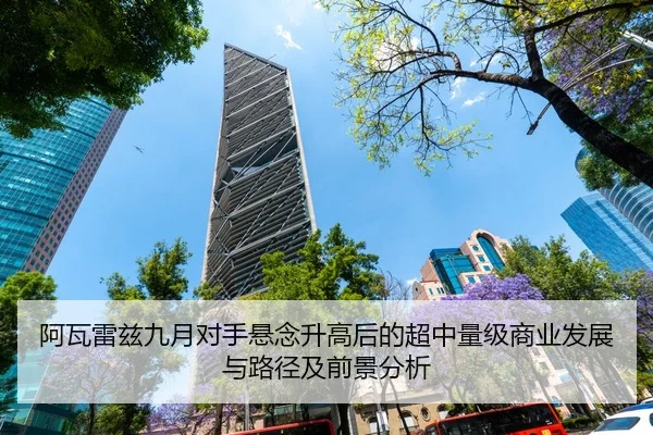 阿瓦雷兹九月对手悬念升高后的超中量级商业发展与路径及前景分析