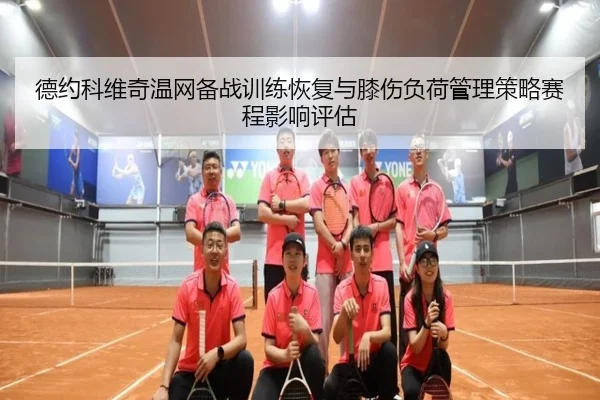 de-yue-ke-wei-qi-wen-wang-bei-zhan-xun-lian-hui-fu-yu-xi-shang-fu-he-guan-li-ce-lve-sai-cheng-ying-xiang-ping-gu-2-601.jpg