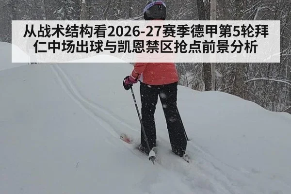 从战术结构看2026-27赛季德甲第5轮拜仁中场出球与凯恩禁区抢点前景分析