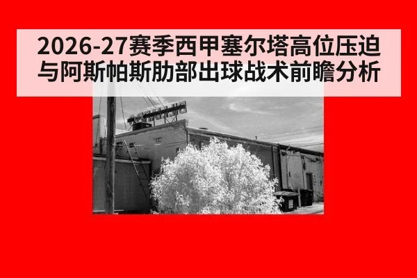 2026-27赛季西甲塞尔塔高位压迫与阿斯帕斯肋部出球战术前瞻分析