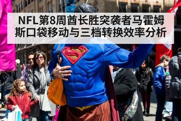NFL第8周酋长胜突袭者马霍姆斯口袋移动与三档转换效率分析